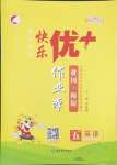 2024年每時(shí)每刻快樂優(yōu)加作業(yè)本五年級(jí)英語上冊(cè)人教版