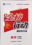 2024年金榜行動課時導(dǎo)學(xué)案九年級數(shù)學(xué)上冊人教版