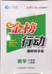 2024年金榜行動(dòng)八年級(jí)數(shù)學(xué)上冊(cè)人教版