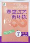 2024年課堂過關(guān)循環(huán)練七年級(jí)數(shù)學(xué)上冊(cè)人教版