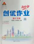 2024年?duì)钤刹怕穭?chuàng)優(yōu)作業(yè)100分六年級(jí)語(yǔ)文上冊(cè)人教版浙江專版