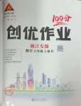 2024年狀元成才路創(chuàng)優(yōu)作業(yè)100分六年級數(shù)學上冊人教版浙江專版