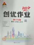 2024年狀元成才路創(chuàng)優(yōu)作業(yè)100分五年級數(shù)學上冊人教版浙江專版