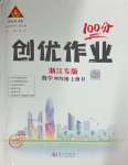 2024年?duì)钤刹怕穭?chuàng)優(yōu)作業(yè)100分四年級(jí)數(shù)學(xué)上冊(cè)人教版浙江專版