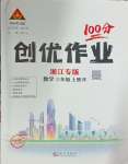 2024年狀元成才路創(chuàng)優(yōu)作業(yè)100分三年級數(shù)學上冊人教版浙江專版