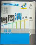 2024年周周清檢測八年級科學上冊華師大版