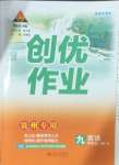 2024年?duì)钤刹怕穭?chuàng)優(yōu)作業(yè)九年級(jí)英語(yǔ)全一冊(cè)人教版貴州專版