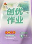 2024年狀元成才路創優作業九年級物理全一冊人教版貴州專版