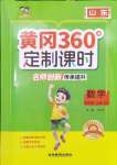 2024年黃岡360定制課時(shí)四年級(jí)數(shù)學(xué)上冊(cè)青島版