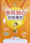 2024年黃岡360定制課時(shí)三年級(jí)語(yǔ)文上冊(cè)人教版