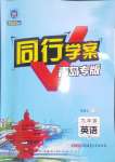 2024年同行學(xué)案學(xué)練測(cè)九年級(jí)英語(yǔ)全一冊(cè)人教版青島專版