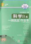 2024年一閱優(yōu)品作業(yè)本九年級科學(xué)全一冊浙教版