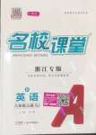 2024年名校課堂八年級(jí)英語(yǔ)上冊(cè)人教版浙江專版