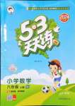 2024年53天天練六年級(jí)數(shù)學(xué)上冊(cè)青島版