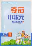 2024年夺冠小状元课时作业本五年级数学上册青岛版