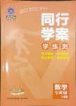 2024年同行學(xué)案七年級(jí)數(shù)學(xué)上冊(cè)北師大版