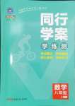 2024年同行學(xué)案八年級(jí)數(shù)學(xué)上冊(cè)北師大版