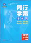 2024年同行學(xué)案九年級(jí)數(shù)學(xué)上冊(cè)北師大版