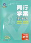 2024年同行學(xué)案學(xué)練測八年級物理上冊教科版