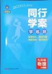 2024年同行學(xué)案學(xué)練測九年級物理全一冊教科版