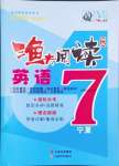 2024年漁夫閱讀七年級(jí)英語(yǔ)人教版寧夏專(zhuān)版