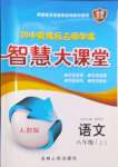 2024年初中新課標(biāo)名師學(xué)案智慧大課堂八年級語文上冊人教版