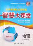 2024年初中新課標(biāo)名師學(xué)案智慧大課堂八年級(jí)地理上冊(cè)湘教版