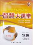 2024年初中新課標(biāo)名師學(xué)案智慧大課堂九年級(jí)物理上冊(cè)人教版