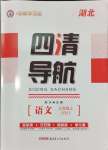 2024年四清導(dǎo)航九年級語文上冊人教版黃岡專版