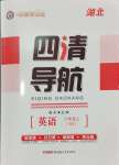 2024年四清導(dǎo)航八年級(jí)英語上冊(cè)人教版黃岡專版