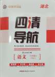 2024年四清導(dǎo)航八年級語文上冊人教版黃岡專版