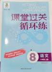 2024年课堂过关循环练八年级语文上册人教版济南专版