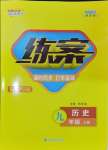 2024年練案九年級(jí)歷史上冊(cè)人教版安徽專(zhuān)版