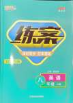 2024年練案八年級英語上冊人教版安徽專版