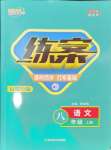 2024年练案八年级语文上册人教版安徽专版