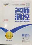 2024年名師測控八年級道德與法治上冊人教版安徽專版