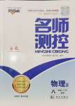 2024年名師測(cè)控八年級(jí)物理上冊(cè)滬粵版安徽專版