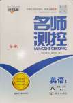 2024年名師測控八年級英語上冊人教版安徽專版