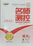 2024年名師測控九年級語文上冊人教版安徽專版