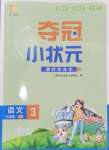 2024年夺冠小状元课时作业本三年级语文上册人教版