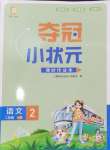 2024年夺冠小状元课时作业本二年级语文上册人教版