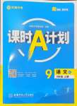 2024年課時(shí)A計(jì)劃九年級語文上冊人教版