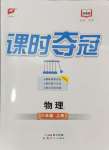 2024年課時(shí)奪冠八年級(jí)物理上冊(cè)人教版