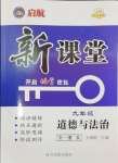 2024年啟航新課堂九年級道德與法治全一冊人教版