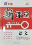 2024年啟航新課堂八年級(jí)語文上冊(cè)人教版