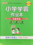 2024年小學學霸作業(yè)本六年級科學上冊大象版河南專版