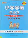 2024年小學(xué)學(xué)霸作業(yè)本五年級科學(xué)上冊大象版河南專版