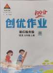 2024年?duì)钤刹怕穭?chuàng)優(yōu)作業(yè)100分五年級(jí)語文上冊(cè)人教版