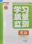 2024年學(xué)習(xí)質(zhì)量監(jiān)測(cè)九年級(jí)英語(yǔ)上冊(cè)外研版