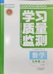 2024年学习质量监测九年级数学上册人教版